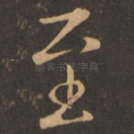 至