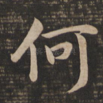 何