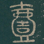 壹
