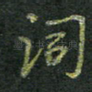 词