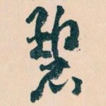 碧