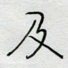 及