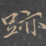 迹