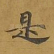 是