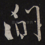 问
