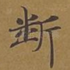 断