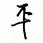 平