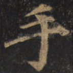 手