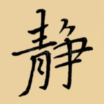 静