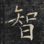 智