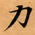 力