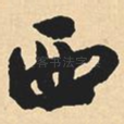 西