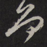 而