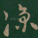 凉