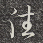 往