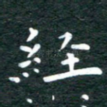 经