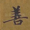 善