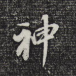 神