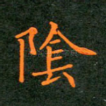 阴
