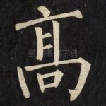 髙