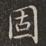 固