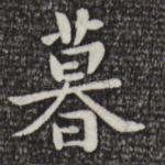 暮