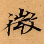 微