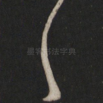 首