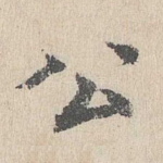 公