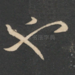 也