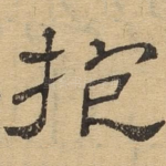 抱