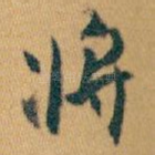 将