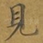 见