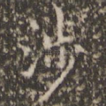 涉