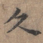 久