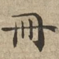 册