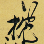 枕