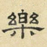 乐