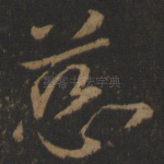 慈