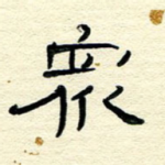 众