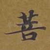 菩