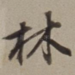 林
