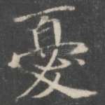 忧