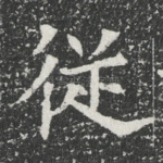 従