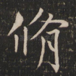 修