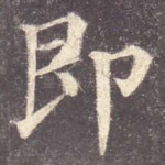 即