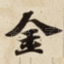 金