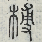 扶
