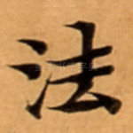 法