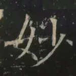 妙